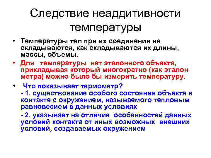 Следствие неаддитивности температуры • Температуры тел при их соединении не складываются, как складываются их