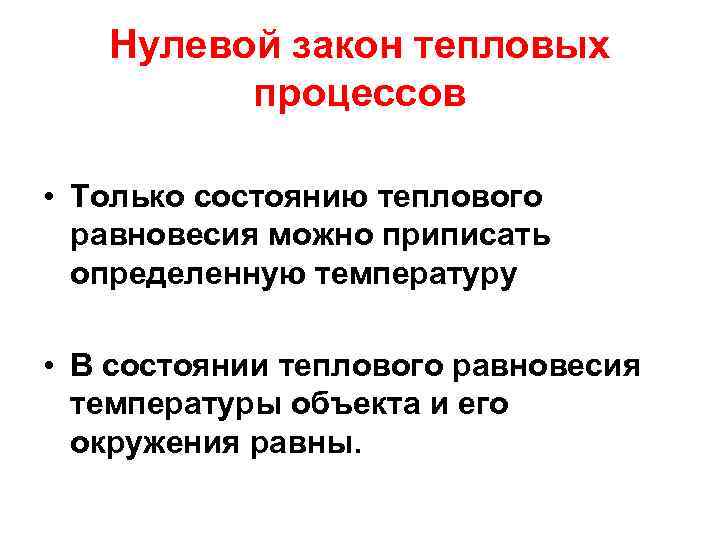 Нулевой закон тепловых процессов • Только состоянию теплового равновесия можно приписать определенную температуру •