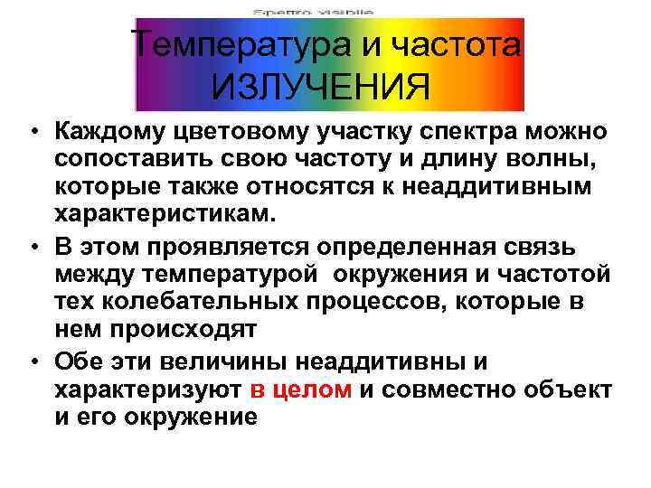 Температура и частота ИЗЛУЧЕНИЯ • Каждому цветовому участку спектра можно сопоставить свою частоту и