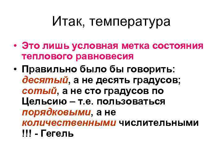 Итак, температура • Это лишь условная метка состояния теплового равновесия • Правильно было бы
