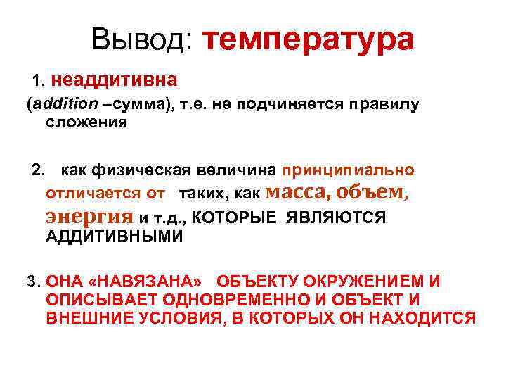 Вывод: температура 1. неаддитивна (addition –сумма), т. е. не подчиняется правилу сложения 2. как