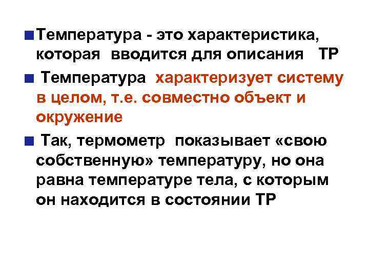 Температура - это характеристика, которая вводится для описания ТР Температура характеризует систему в целом,