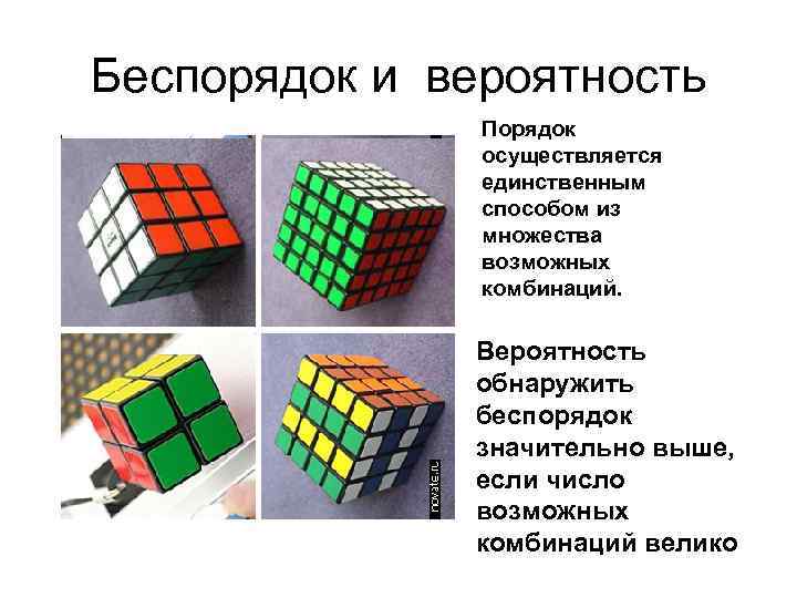 Беспорядок и вероятность Порядок осуществляется единственным способом из множества возможных комбинаций. Вероятность обнаружить беспорядок