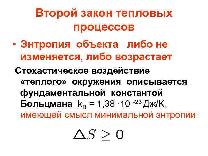 Второй закон тепловых процессов • Энтропия объекта либо не изменяется, либо возрастает Стохастическое воздействие