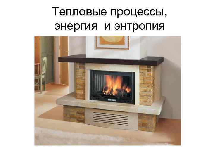 Тепловые процессы, энергия и энтропия 