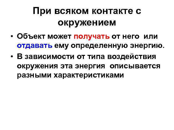 При всяком контакте с окружением • Объект может получать от него или отдавать ему