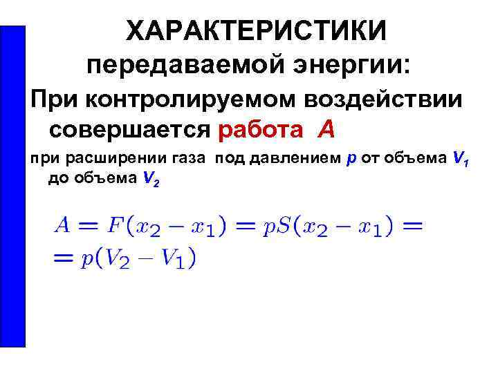 ХАРАКТЕРИСТИКИ передаваемой энергии: При контролируемом воздействии совершается работа А при расширении газа под давлением
