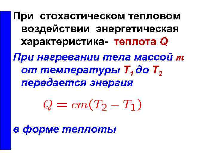 При стохастическом тепловом воздействии энергетическая характеристика- теплота Q При нагревании тела массой m от