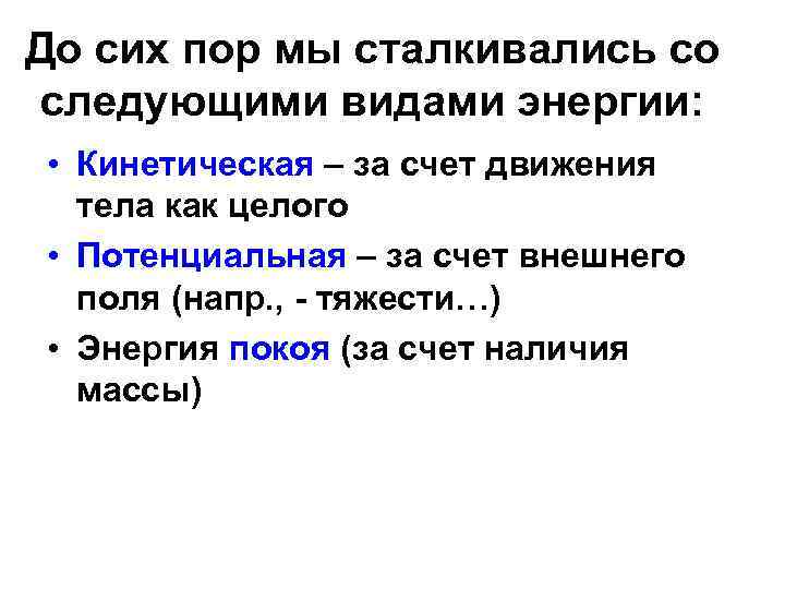 До сих пор мы сталкивались со следующими видами энергии: • Кинетическая – за счет