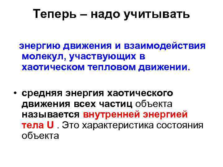 Теперь – надо учитывать энергию движения и взаимодействия молекул, участвующих в хаотическом тепловом движении.