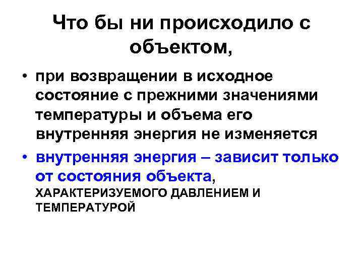 Что бы ни происходило с объектом, • при возвращении в исходное состояние с прежними