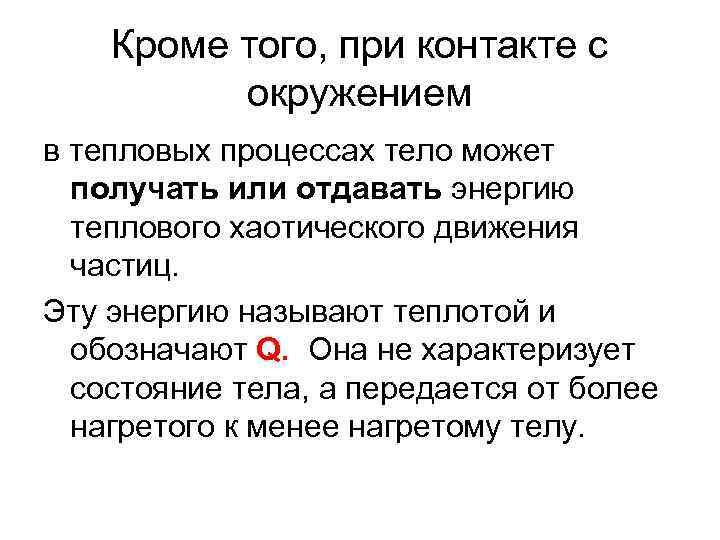 Кроме того, при контакте с окружением в тепловых процессах тело может получать или отдавать