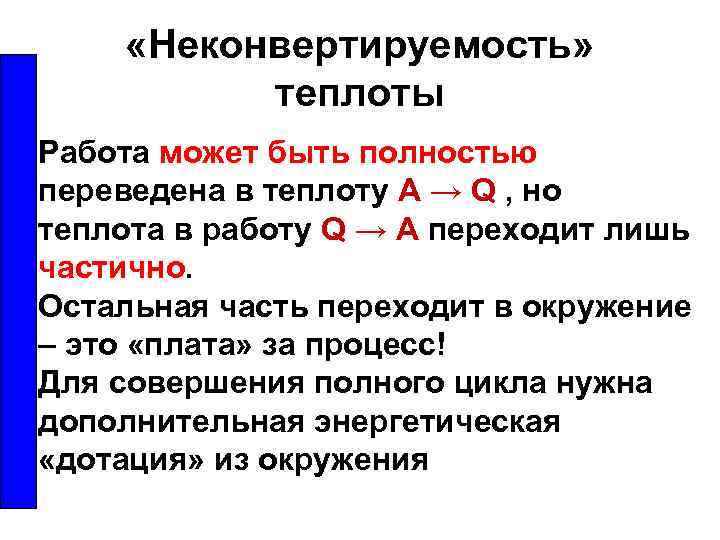  «Неконвертируемость» теплоты : Работа может быть полностью переведена в теплоту A → Q