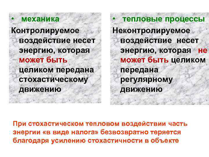  • механика Контролируемое воздействие несет энергию, которая может быть целиком передана стохастическому движению