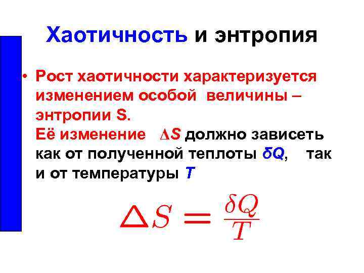 Хаотичность и энтропия • Рост хаотичности характеризуется изменением особой величины – энтропии S. Её