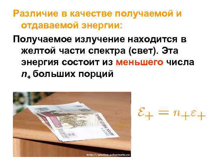 Различие в качестве получаемой и отдаваемой энергии: Получаемое излучение находится в желтой части спектра