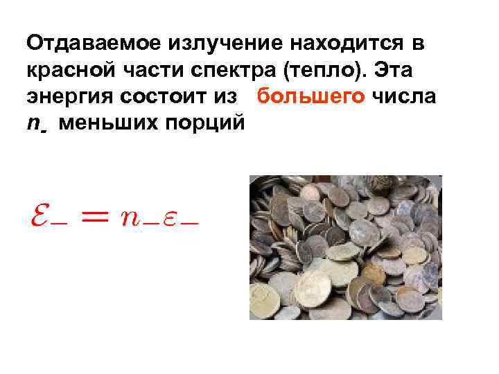 Отдаваемое излучение находится в красной части спектра (тепло). Эта энергия состоит из большего числа
