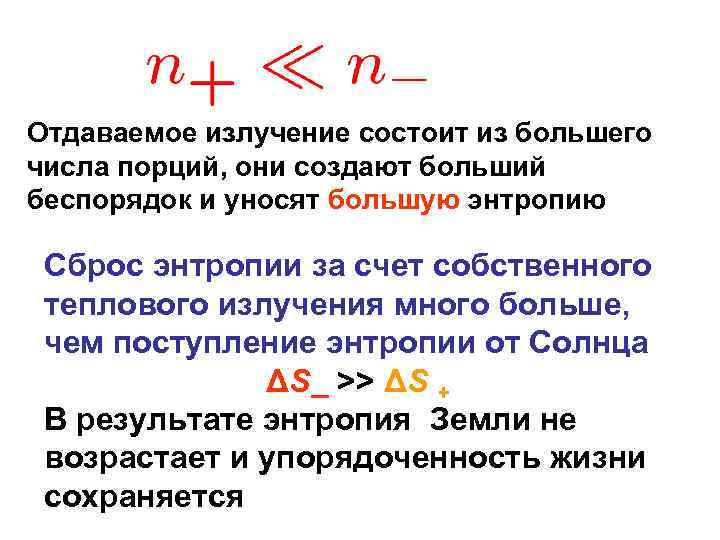Отдаваемое излучение состоит из большего числа порций, они создают больший беспорядок и уносят большую