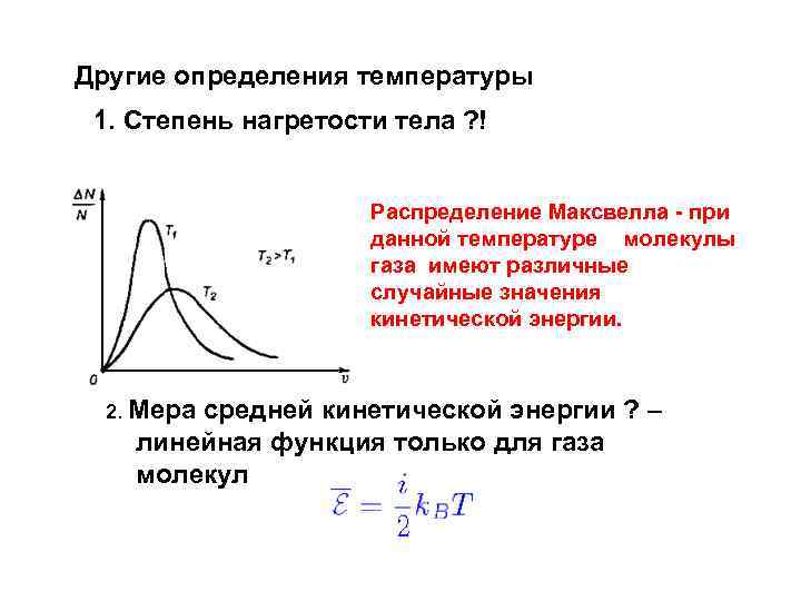 Другие определения температуры 1. Степень нагретости тела ? ! Распределение Максвелла - при данной