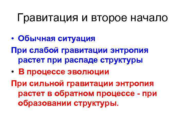 Гравитация и второе начало • Обычная ситуация При слабой гравитации энтропия растет при распаде