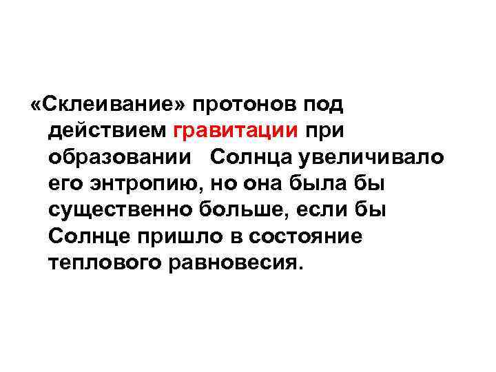  «Склеивание» протонов под действием гравитации при образовании Солнца увеличивало его энтропию, но она