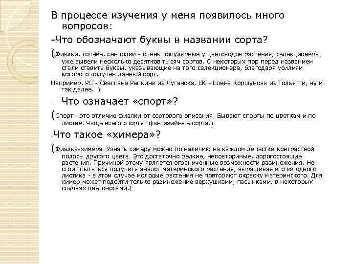 В процессе изучения у меня появилось много вопросов: -Что обозначают буквы в названии сорта?