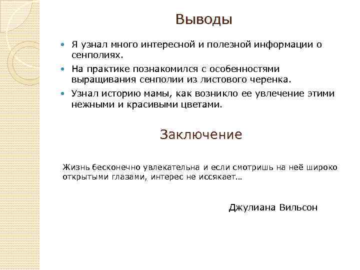 Выводы Я узнал много интересной и полезной информации о сенполиях. На практике познакомился с