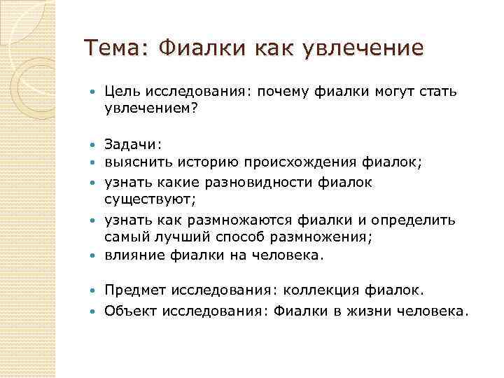 Тема: Фиалки как увлечение Цель исследования: почему фиалки могут стать увлечением? Задачи: выяснить историю