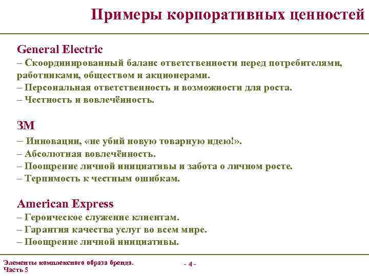 Примеры корпоративных ценностей General Electric – Скоординированный баланс ответственности перед потребителями, работниками, обществом и