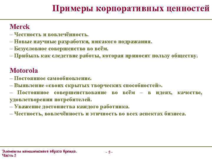 Примеры корпоративных ценностей Merck – Честность и вовлечённость. – Новые научные разработки, никакого подражания.