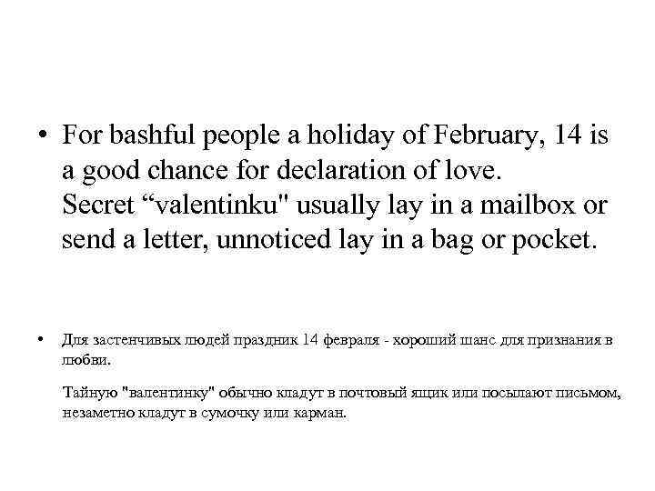  • For bashful people a holiday of February, 14 is a good chance