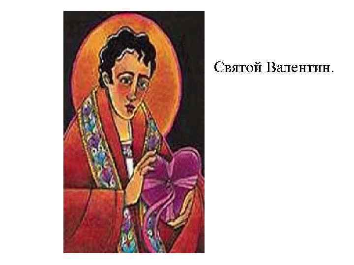 Святой Валентин. 