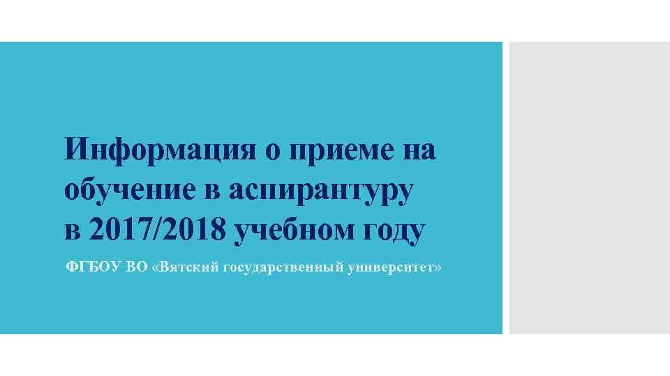 Информация о приеме на обучение в аспирантуру в 2017/2018 учебном году ФГБОУ ВО «Вятский