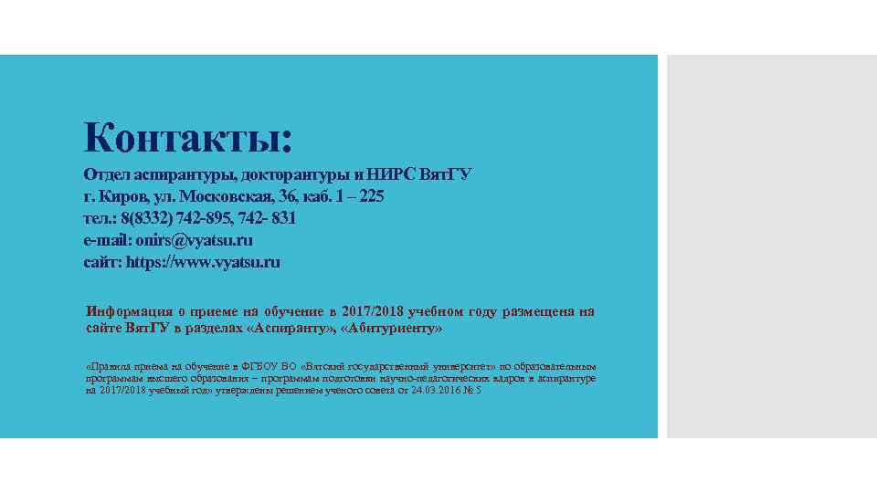 Контакты: Отдел аспирантуры, докторантуры и НИРС Вят. ГУ г. Киров, ул. Московская, 36, каб.