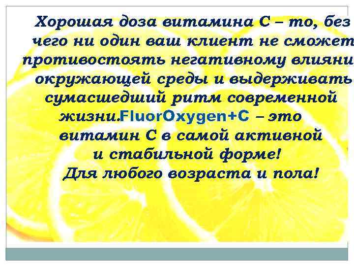 Хорошая доза витамина С – то, без чего ни один ваш клиент не сможет