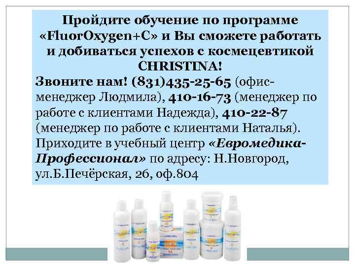 Пройдите обучение по программе «Fluor. Oxygen+C» и Вы сможете работать и добиваться успехов с