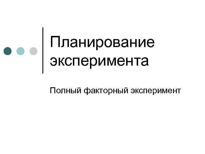 Планирование эксперимента Полный факторный эксперимент 