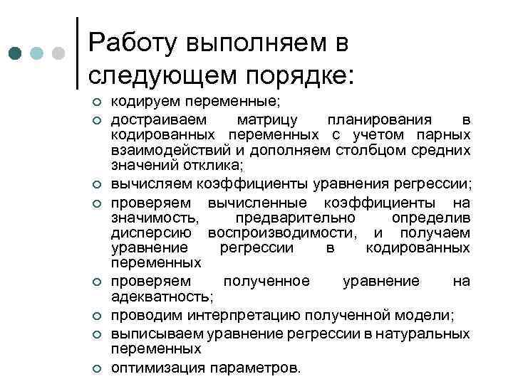 Работу выполняем в следующем порядке: ¢ ¢ ¢ ¢ кодируем переменные; достраиваем матрицу планирования