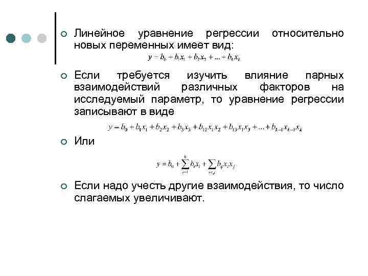 ¢ Линейное уравнение регрессии новых переменных имеет вид: относительно ¢ Если требуется изучить влияние