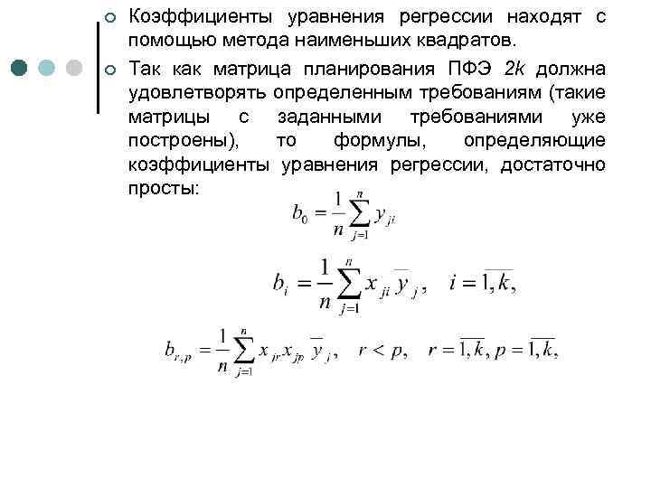 ¢ ¢ Коэффициенты уравнения регрессии находят с помощью метода наименьших квадратов. Так как матрица