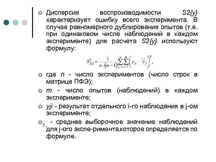 ¢ Дисперсия воспроизводимости S 2{y} характеризует ошибку всего эксперимента. В случае равномерного дублирования опытов