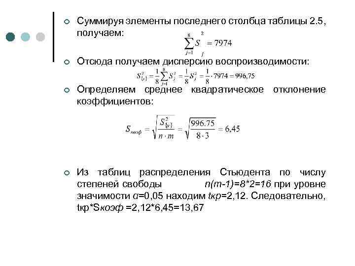 ¢ Суммируя элементы последнего столбца таблицы 2. 5, получаем: ¢ Отсюда получаем дисперсию воспроизводимости: