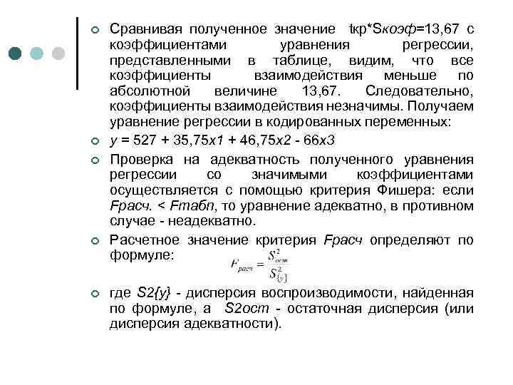 ¢ ¢ ¢ Сравнивая полученное значение tкр*Sкоэф=13, 67 с коэффициентами уравнения регрессии, представленными в