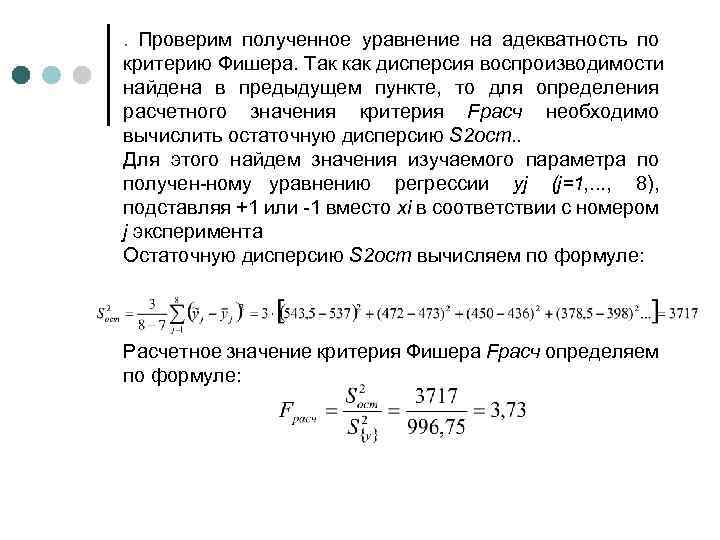 . Проверим полученное уравнение на адекватность по критерию Фишера. Так как дисперсия воспроизводимости найдена