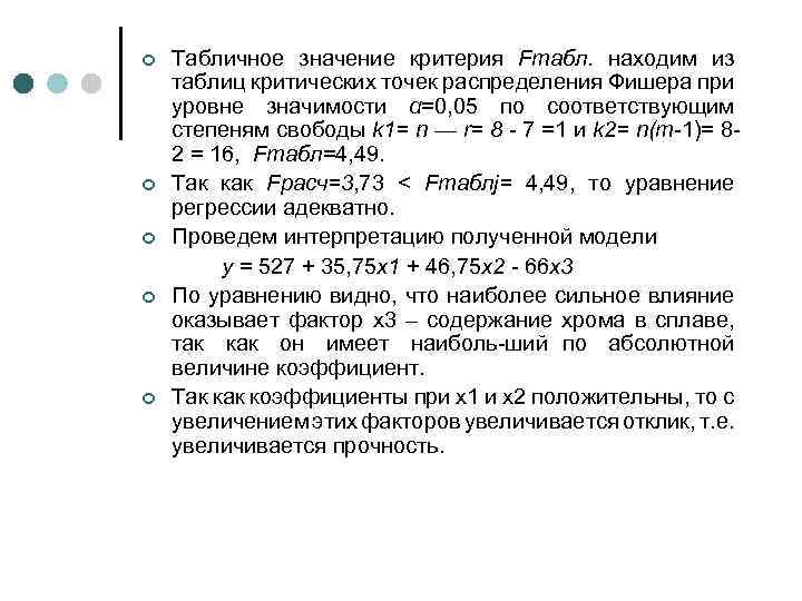 ¢ ¢ ¢ Табличное значение критерия Fmабл. находим из таблиц критических точек распределения Фишера