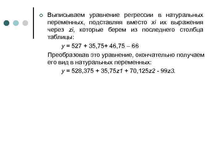 ¢ Выписываем уравнение регрессии в натуральных переменных, подставляя вместо xi их выражения через zi,