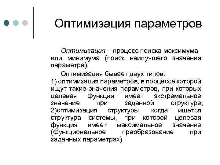 Оптимизация параметров Оптимизация – процесс поиска максимума или минимума (поиск наилучшего значения параметра). Оптимизация