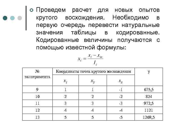 ¢ Проведем расчет для новых опытов крутого восхождения. Необходимо в первую очередь перевести натуральные