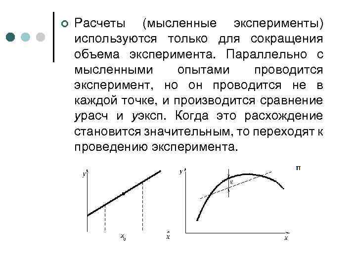 ¢ Расчеты (мысленные эксперименты) используются только для сокращения объема эксперимента. Параллельно с мысленными опытами