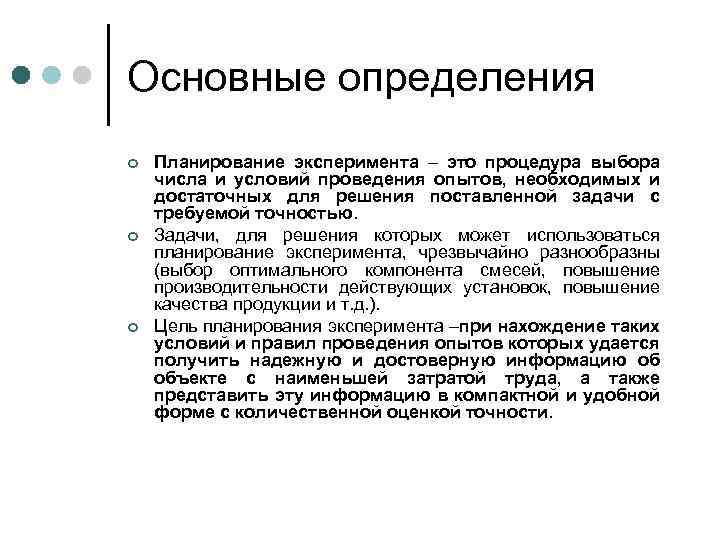 Основные определения ¢ ¢ ¢ Планирование эксперимента – это процедура выбора числа и условий